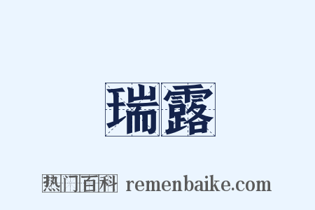 瑞露是什么意思的图片